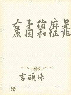 右手指麻是什么原因和征兆