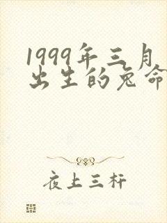 1999年三月出生的兔命运好吗