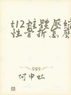 t12椎体压缩性骨折怎么处理