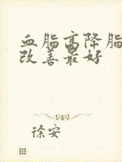 血脂高降脂怎么改善最好