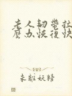 老人韧带拉伤怎么办恢复快