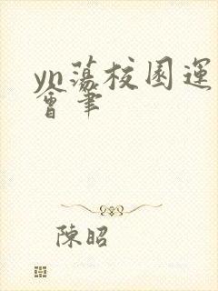 yn荡校园运动会笔