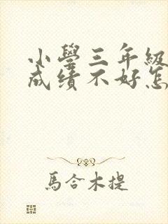 小学三年级小孩成绩不好怎么办封面