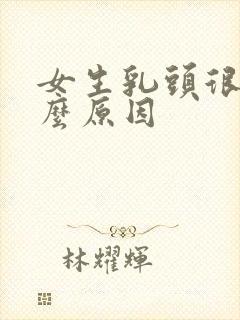女生乳头很黑什么原因
