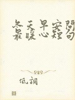 冬天早安问候语最暖心短句