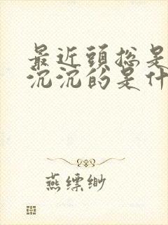 最近头总是昏昏沉沉的是什么原因封面