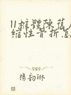 l1椎体陈旧压缩性骨折怎么办
