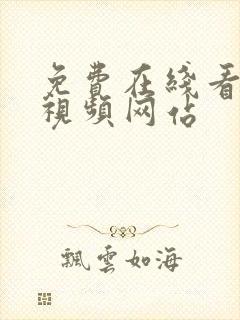 免费在线看成年视频网站