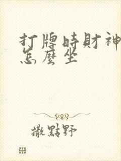 打牌时财神方位怎么坐封面