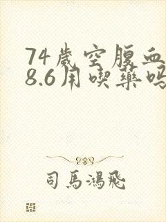 74岁空腹血糖8.6用吃药吗封面