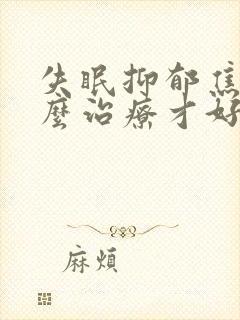 失眠抑郁焦虑怎么治疗才好