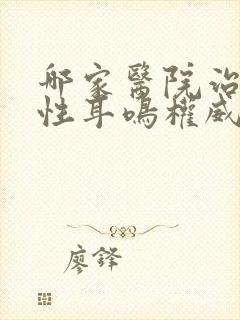 哪家医院治神经性耳鸣权威