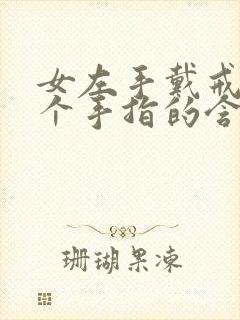 女左手戴戒指五个手指的含义