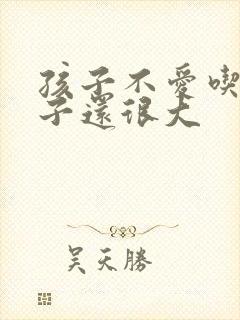 孩子不爱吃饭肚子还很大