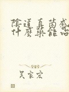 阴道真菌感染用什么药能治断根