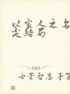 以家人之名李尖尖结局