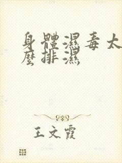 身体湿毒太重怎么排湿