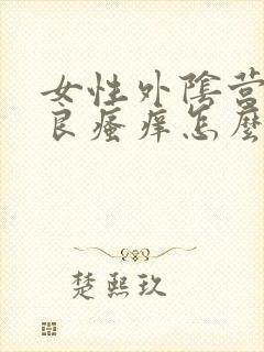 女性外阴营养不良瘙痒怎么治疗