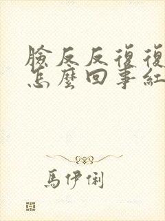 脸反反复复过敏怎么回事红肿痒封面
