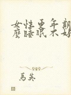 女性更年期为什么睡眠不好