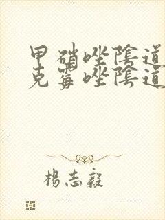 甲硝唑阴道片和克霉唑阴道片哪个好