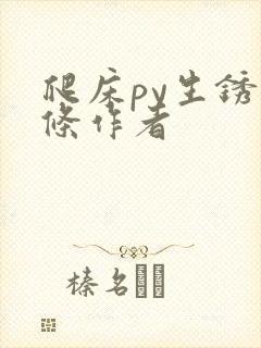 爬床py生锈发条作者封面