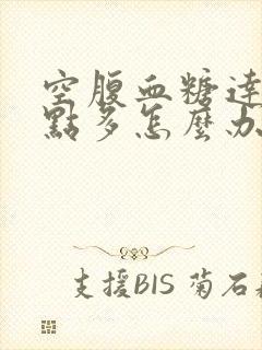 空腹血糖达到9点多怎么办