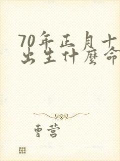 70年正月十五出生什么命
