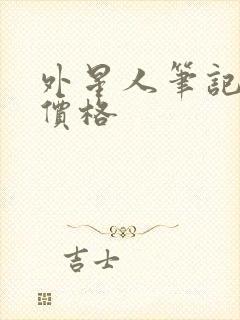 外星人笔记本屏价格