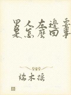 男人左边睾丸痛是怎么回事