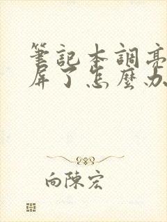 笔记本调亮度黑屏了怎么办