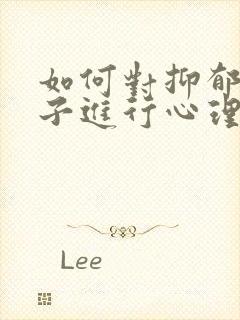 如何对抑郁的孩子进行心理疏导