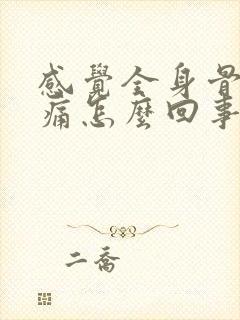 感觉全身骨头酸痛怎么回事