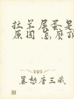 拉羊屎蛋是什么原因 怎么调理