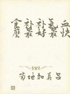 食补补气血吃什么最好最快封面