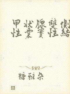 甲状腺双侧叶实性囊实性结节3类