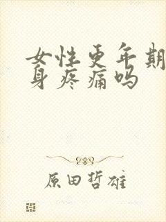 女性更年期会全身疼痛吗