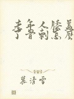 老年人膝盖里长了骨刺怎么治疗好