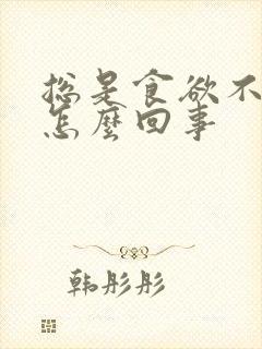 总是食欲不振是怎么回事