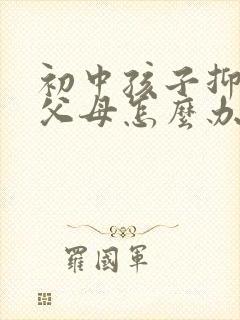 初中孩子抑郁了父母怎么办呢封面