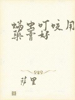 螨虫叮咬用什么药膏好