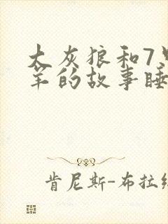 大灰狼和7只小羊的故事睡前故事