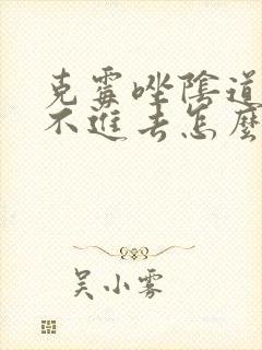 克霉唑阴道片塞不进去怎么办