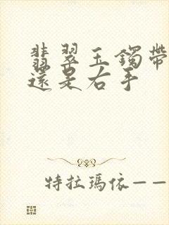 翡翠玉镯带左手还是右手