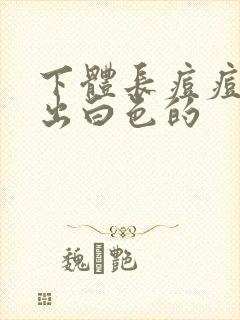 下体长痘痘能挤出白色的封面
