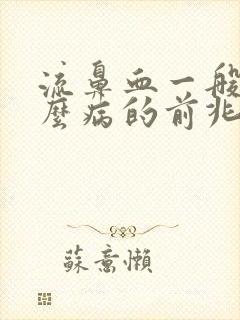 流鼻血一般是什么病的前兆