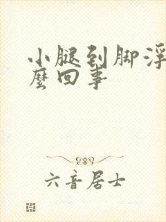 小腿到脚浮肿怎么回事封面
