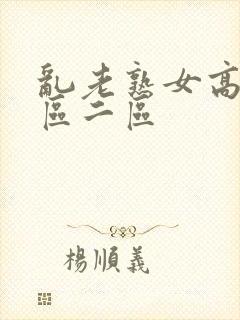 乱老熟女高潮一区二区