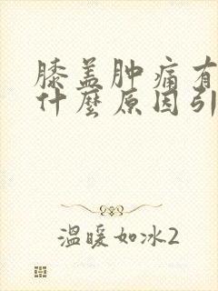 膝盖肿痛有积液什么原因引起的
