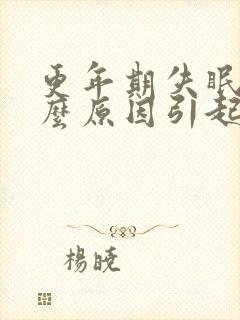 更年期失眠是什么原因引起的封面